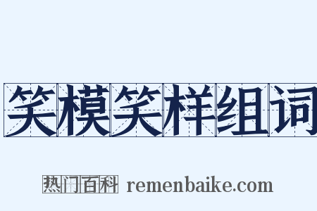 笑模笑样组词是什么意思的图片